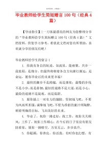 毕业教师给学生简短赠言100句（经典4篇）