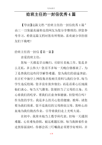 给班主任的一封信优秀4篇