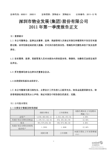 深物业A：XXXX年第一季度报告正文 XXXX-04-30