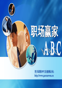 职场赢家ABC49