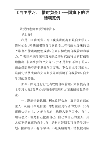 《自主学习， 惜时如金》---国旗下的讲话稿范例