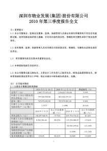 深物业A：XXXX年第三季度报告全文