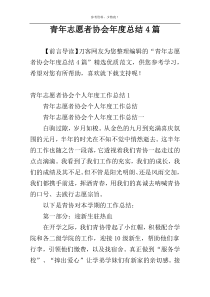 青年志愿者协会年度总结4篇