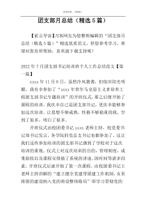 团支部月总结（精选5篇）