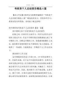 考核表个人总结报告精选4篇