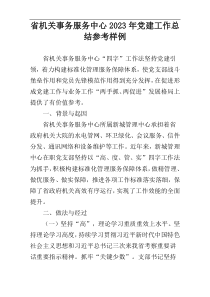 省机关事务服务中心2023年党建工作总结参考样例