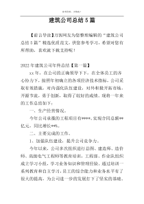 建筑公司总结5篇