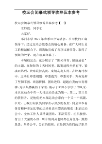 校运会闭幕式领导致辞范本参考