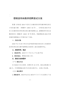 整理精品鄢陵县特岗教师招聘面试方案