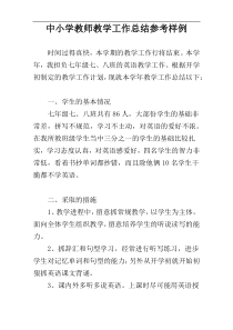 中小学教师教学工作总结参考样例