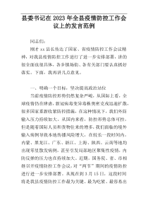 县委书记在2023年全县疫情防控工作会议上的发言范例