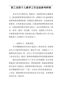 职工在职个人教学工作总结参考样例