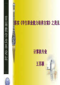 落实学生职业能力培养方案之我见