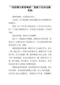 “用拼搏为青春喝彩”国旗下的讲话稿范例