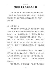 曹冲称象读后感参考3篇