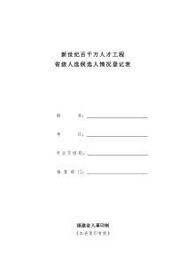 新世纪百千万人才工程省级人选候选人情况登记表