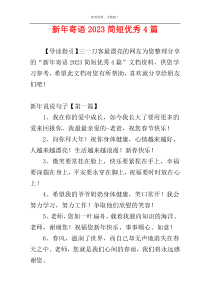 新年寄语2023简短优秀4篇