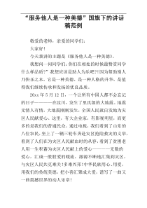 “服务他人是一种美德”国旗下的讲话稿范例