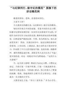 “与纪律同行，做守纪的模范”国旗下的讲话稿范例