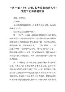 “从小播下良好习惯，长大收获成功人生”国旗下的讲话稿范例