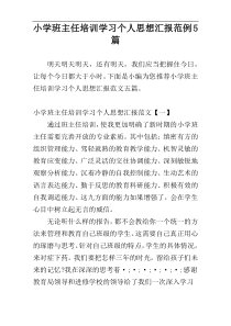 小学班主任培训学习个人思想汇报范例5篇