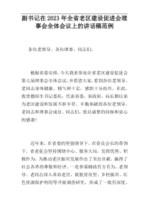 副书记在2023年全省老区建设促进会理事会全体会议上的讲话稿范例