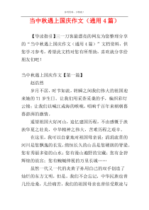 当中秋遇上国庆作文（通用4篇）