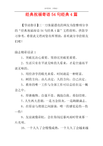 经典祝福寄语54句经典4篇