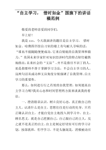 “自主学习， 惜时如金”国旗下的讲话稿范例