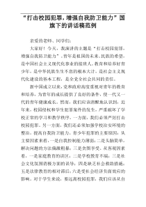 “打击校园犯罪，增强自我防卫能力”国旗下的讲话稿范例