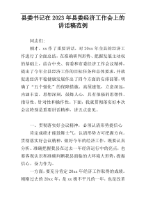 县委书记在2023年县委经济工作会上的讲话稿范例