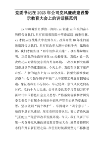 党委书记在2023年公司党风廉政建设警示教育大会上的讲话稿范例