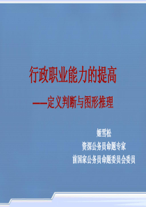 行政职业能力的提高—定义判断与图形推理(ppt“加”48)