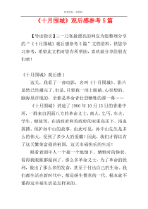 《十月围城》观后感参考5篇