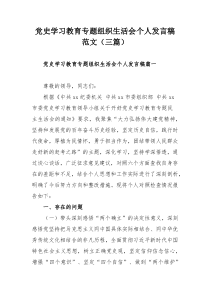 党史学习教育专题组织生活会个人发言稿范文（三篇）