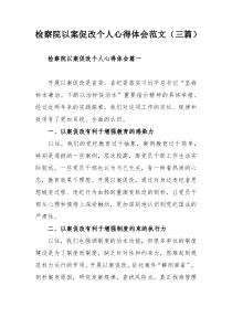 检察院以案促改个人心得体会范文（三篇）