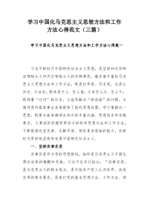 学习中国化马克思主义思想方法和工作方法心得范文（三篇）