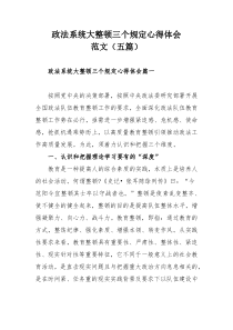 政法系统大整顿三个规定心得体会范文（五篇）