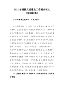 2022年精神文明建设工作要点范文（精选四篇）