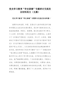 党史学习教育“学史崇德”专题研讨交流发言材料范文（五篇）