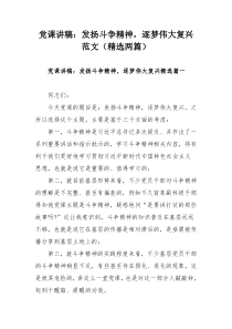 党课讲稿：发扬斗争精神，逐梦伟大复兴范文（精选两篇）