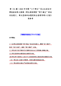 荐（51篇）2023年专题“六个带头”民主生活会对照检查材料大集锦（带头深刻领悟“两个确立”的决