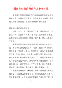 谢谢你对我的帮助作文参考4篇