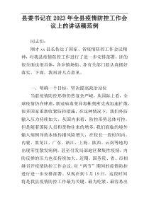 县委书记在2023年全县疫情防控工作会议上的讲话稿范例