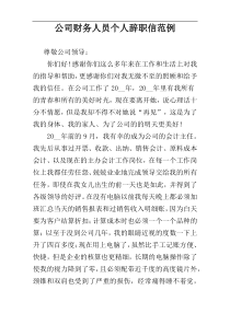 公司财务人员个人辞职信范例