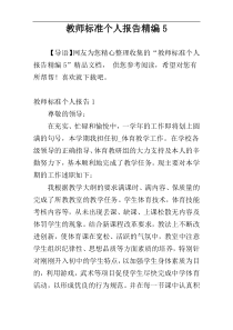 教师标准个人报告精编5