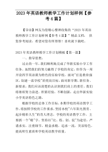 2023年英语教师教学工作计划样例【参考4篇】