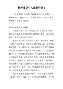 教师述职个人最新样例5