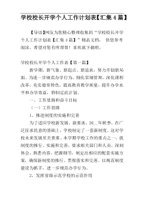 学校校长开学个人工作计划表【汇集4篇】