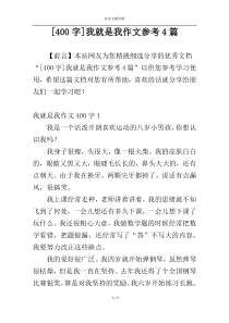 [400字]我就是我作文参考4篇